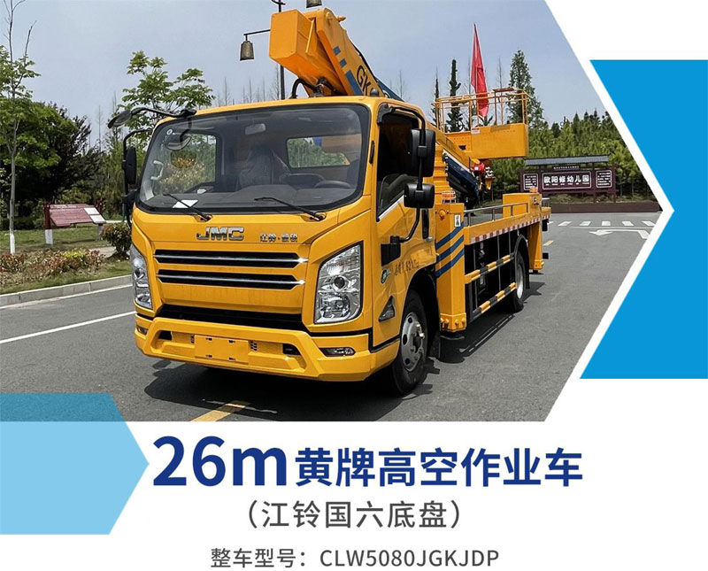 江鈴26米黃牌高空作業(yè)車